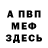 МЕФ кристаллы Gek Pulikoff